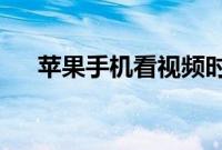 苹果手机看视频时怎么去掉烦人的广告