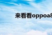 来看看oppoa8私密保险箱在哪里