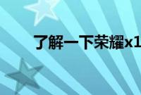了解一下荣耀x10的机身尺寸是多少