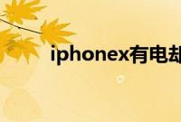 iphonex有电却自动关机如何解决