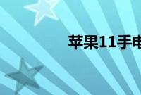 苹果11手电筒在哪里关闭