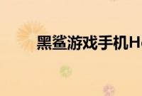 黑鲨游戏手机Helo支不支持快充吗