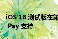 iOS 16 测试版在第三方浏览器中引入 Apple Pay 支持