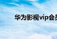 华为影视vip会员自动续费怎么关闭
