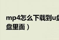 mp4怎么下载到u盘里面（mp4怎么下载到u盘里面）