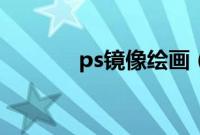 ps镜像绘画（ps镜像快捷键）