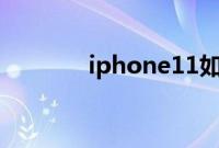iphone11如何打开夜间模式