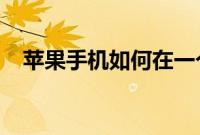 苹果手机如何在一个上管理两电话卡信息