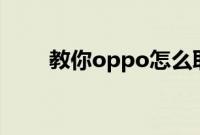 教你oppo怎么取消黑名单的手机号