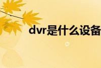 dvr是什么设备（nvr是什么设备）