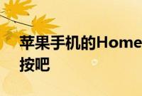 苹果手机的Home键用不用保护放心大胆的按吧
