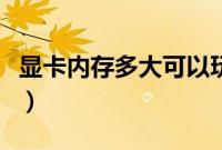 显卡内存多大可以玩吃鸡（显卡内存多大合适）