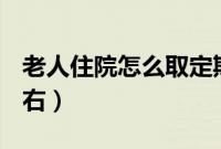老人住院怎么取定期存折(lr左右怎么区分左右)