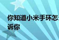你知道小米手环怎么设置锁屏密码吗 我来告诉你