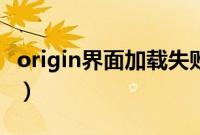 origin界面加载失败（origin界面加载不出来）