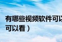 有哪些视频软件可以看刃牙（有哪些视频软件可以看）