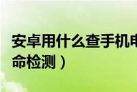 安卓用什么查手机电池寿命（安卓手机电池寿命检测）