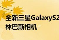 全新三星GalaxyS22Concept包含200MP奥林巴斯相机