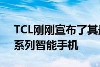 TCL刚刚宣布了其最新概念手机以及新的20系列智能手机