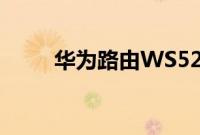 华为路由WS5200增强版设置教程