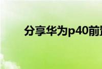 分享华为p40前置摄像头的隐藏方法