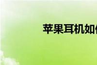 苹果耳机如何佩戴教程分享