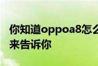 你知道oppoa8怎么找回oppo帐号密码吗 我来告诉你