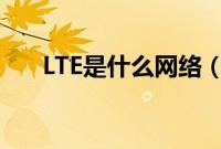 LTE是什么网络（lte是什么网络类型）