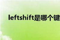 leftshift是哪个键（leftshift是哪个键）