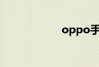 oppo手机如何截图
