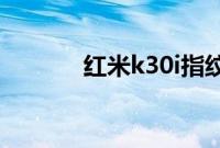 红米k30i指纹解锁在什么位置