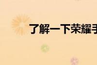 了解一下荣耀手表2能不能发微信