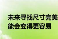 未来寻找尺寸完美的 Apple Watch 表带可能会变得更容易