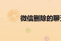 微信删除的聊天记录可以恢复吗