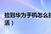 捡到华为手机怎么找回（捡到华为手机怎么激活）