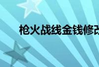 枪火战线金钱修改的方法(无限金币)