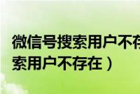 微信号搜索用户不存在怎么加好友（微信号搜索用户不存在）
