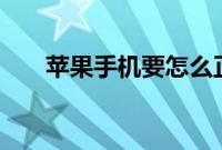 苹果手机要怎么正确的激活facetime