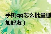 手机qq怎么批量删除动态（手机qq怎么批量加好友）