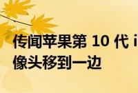 传闻苹果第 10 代 iPad 将 FaceTime 高清摄像头移到一边