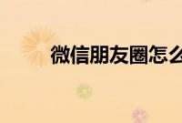 微信朋友圈怎么实现心形拼图教程