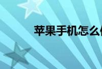 苹果手机怎么使用动态壁纸教程