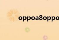 oppoa8oppo帐号密码怎么找回