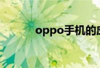 oppo手机的应用锁在哪里设置