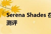 Serena Shades 在 HomeKit Insider 上的测评