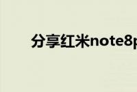 分享红米note8pro90hz的打开方法