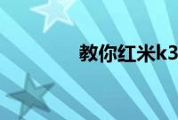 教你红米k30怎样开启OTG