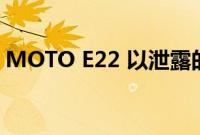 MOTO E22 以泄露的设计渲染形式在线显示