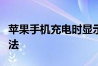 苹果手机充电时显示不支持此配件充电解决办法