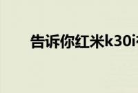 告诉你红米k30i有没有屏幕指纹解锁